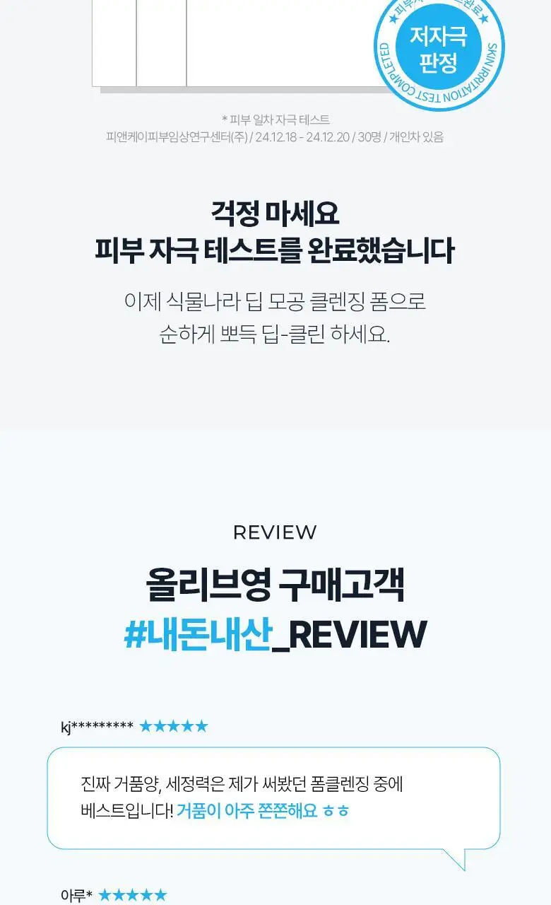 [선크림 세정]식물나라 제주 탄산수 딥 모공 클렌징 폼 120ml,150ml 단품/1+1기획 상세페이지 10